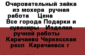 Очаровательный зайка из мохера (ручная работа) › Цена ­ 1 500 - Все города Подарки и сувениры » Изделия ручной работы   . Карачаево-Черкесская респ.,Карачаевск г.